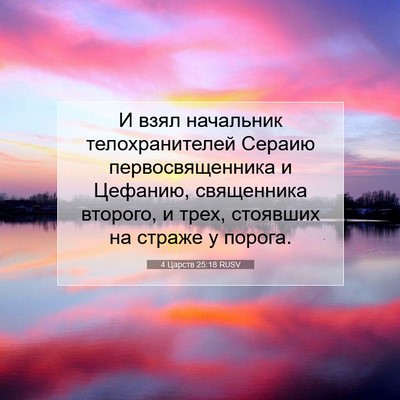 Picture 07 - 4 Царств 25:18 RUSV - И взял начальник - Bible Verse Picture