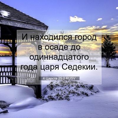 Picture 07 - 4 Царств 25:2 RUSV - И находился город в осаде - Bible Verse Picture