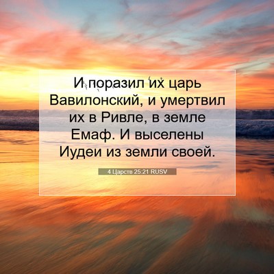 Picture 07 - 4 Царств 25:21 RUSV - И поразил их царь - Bible Verse Picture