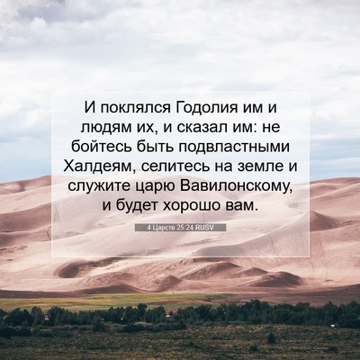 Picture 07 - 4 Царств 25:24 RUSV - И поклялся Годолия им и - Bible Verse Picture