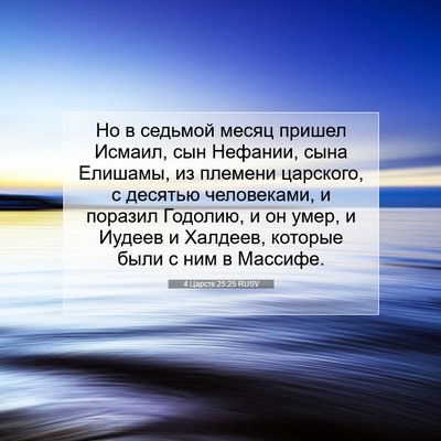 Picture 07 - 4 Царств 25:25 RUSV - Но в седьмой месяц пришел - Bible Verse Picture
