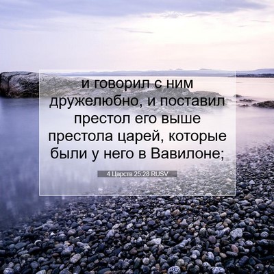 Picture 07 - 4 Царств 25:28 RUSV - и говорил с ним дружелюбно, - Bible Verse Picture