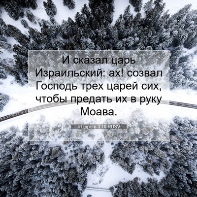 Picture 07 - 4 Царств 3:10 RUSV - И сказал царь Израильский: - Bible Verse Picture