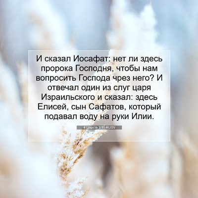 Picture 07 - 4 Царств 3:11 RUSV - И сказал Иосафат: нет ли - Bible Verse Picture