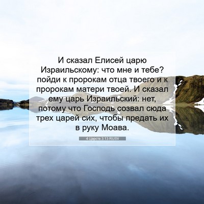 Picture 07 - 4 Царств 3:13 RUSV - И сказал Елисей царю - Bible Verse Picture