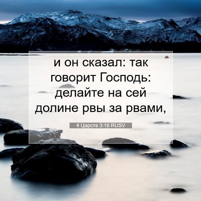 Picture 07 - 4 Царств 3:16 RUSV - и он сказал: так говорит - Bible Verse Picture