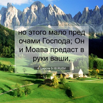Picture 07 - 4 Царств 3:18 RUSV - но этого мало пред очами - Bible Verse Picture