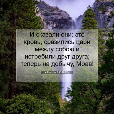Picture 07 - 4 Царств 3:23 RUSV - И сказали они: это кровь; - Bible Verse Picture