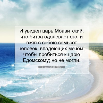 Picture 07 - 4 Царств 3:26 RUSV - И увидел царь Моавитский, - Bible Verse Picture