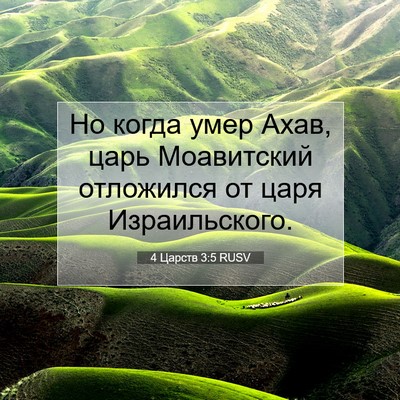 Picture 07 - 4 Царств 3:5 RUSV - Но когда умер Ахав, царь - Bible Verse Picture