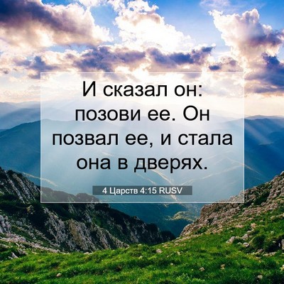 Picture 07 - 4 Царств 4:15 RUSV - И сказал он: позови ее. Он - Bible Verse Picture