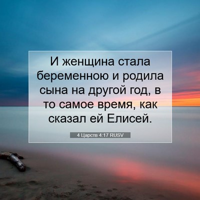 Picture 07 - 4 Царств 4:17 RUSV - И женщина стала беременною - Bible Verse Picture
