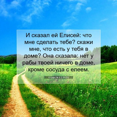 Picture 07 - 4 Царств 4:2 RUSV - И сказал ей Елисей: что мне - Bible Verse Picture