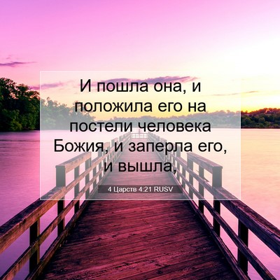 Picture 07 - 4 Царств 4:21 RUSV - И пошла она, и положила его - Bible Verse Picture