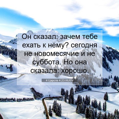 Picture 07 - 4 Царств 4:23 RUSV - Он сказал: зачем тебе ехать - Bible Verse Picture