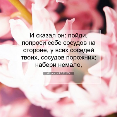 Picture 07 - 4 Царств 4:3 RUSV - И сказал он: пойди, попроси - Bible Verse Picture