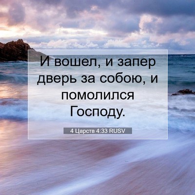 Picture 07 - 4 Царств 4:33 RUSV - И вошел, и запер дверь за - Bible Verse Picture