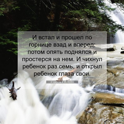 Picture 07 - 4 Царств 4:35 RUSV - И встал и прошел по горнице - Bible Verse Picture