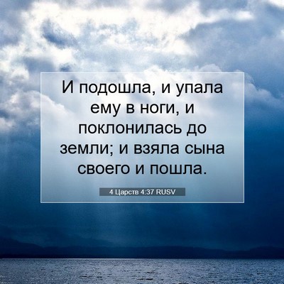 Picture 07 - 4 Царств 4:37 RUSV - И подошла, и упала ему в - Bible Verse Picture