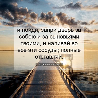 Picture 07 - 4 Царств 4:4 RUSV - и пойди, запри дверь за - Bible Verse Picture