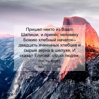 Picture 07 - 4 Царств 4:42 RUSV - Пришел некто из - Bible Verse Picture