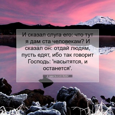 Picture 07 - 4 Царств 4:43 RUSV - И сказал слуга его: что тут - Bible Verse Picture