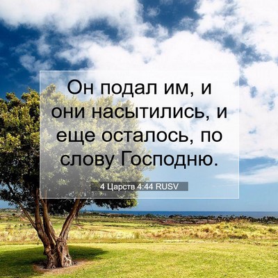 Picture 07 - 4 Царств 4:44 RUSV - Он подал им, и они - Bible Verse Picture