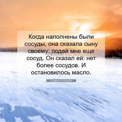 Picture 07 - 4 Царств 4:6 RUSV - Когда наполнены были - Bible Verse Picture