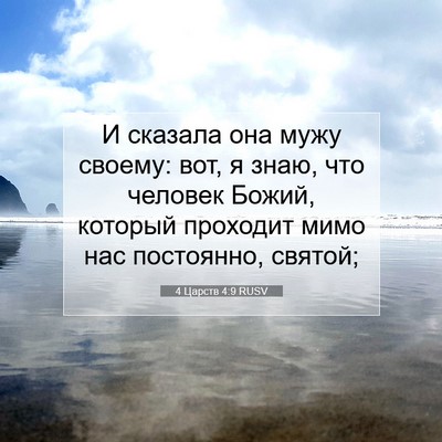 Picture 07 - 4 Царств 4:9 RUSV - И сказала она мужу своему: - Bible Verse Picture