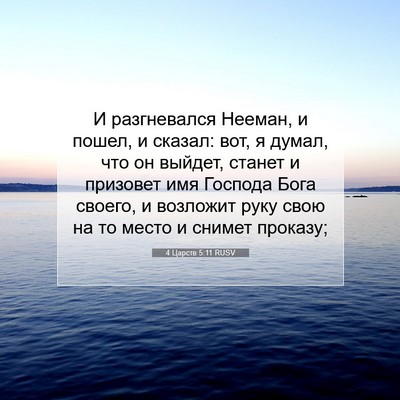 Picture 07 - 4 Царств 5:11 RUSV - И разгневался Нееман, и - Bible Verse Picture