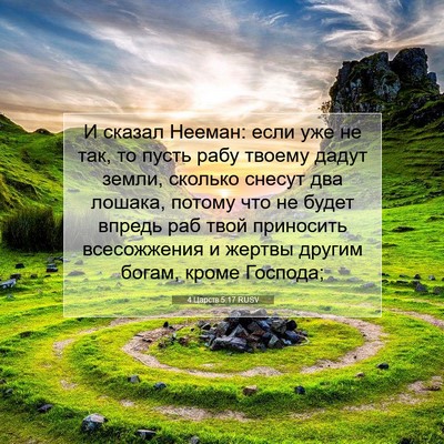 Picture 07 - 4 Царств 5:17 RUSV - И сказал Нееман: если уже - Bible Verse Picture