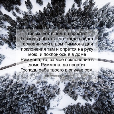 Picture 07 - 4 Царств 5:18 RUSV - только вот в чем да простит - Bible Verse Picture