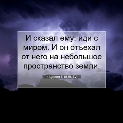 Picture 07 - 4 Царств 5:19 RUSV - И сказал ему: иди с миром. И - Bible Verse Picture