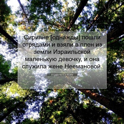 Picture 07 - 4 Царств 5:2 RUSV - Сирияне [однажды] пошли - Bible Verse Picture