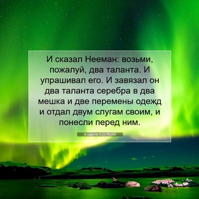 Picture 07 - 4 Царств 5:23 RUSV - И сказал Нееман: возьми, - Bible Verse Picture