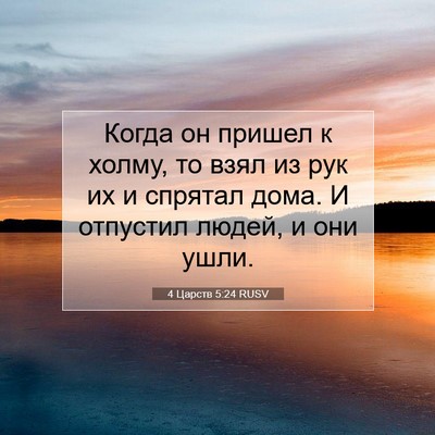 Picture 07 - 4 Царств 5:24 RUSV - Когда он пришел к холму, то - Bible Verse Picture