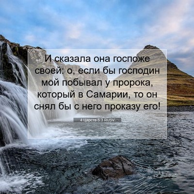 Picture 07 - 4 Царств 5:3 RUSV - И сказала она госпоже - Bible Verse Picture