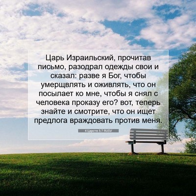 Picture 07 - 4 Царств 5:7 RUSV - Царь Израильский, прочитав - Bible Verse Picture