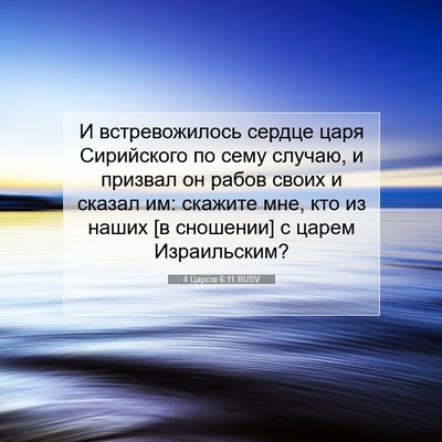 Picture 07 - 4 Царств 6:11 RUSV - И встревожилось сердце - Bible Verse Picture