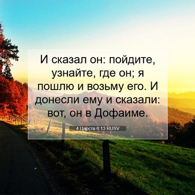 Picture 07 - 4 Царств 6:13 RUSV - И сказал он: пойдите, - Bible Verse Picture