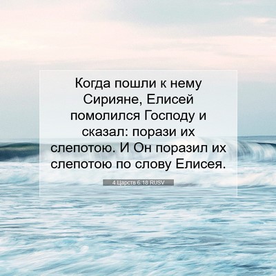 Picture 07 - 4 Царств 6:18 RUSV - Когда пошли к нему Сирияне, - Bible Verse Picture