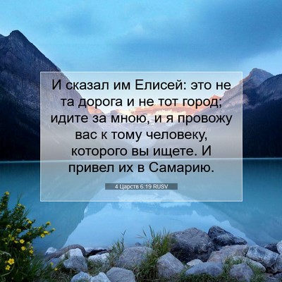 Picture 07 - 4 Царств 6:19 RUSV - И сказал им Елисей: это не - Bible Verse Picture