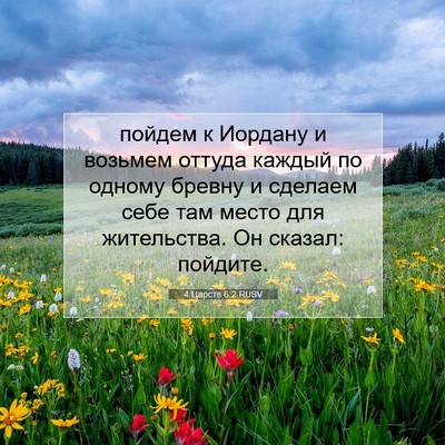 Picture 07 - 4 Царств 6:2 RUSV - пойдем к Иордану и возьмем - Bible Verse Picture