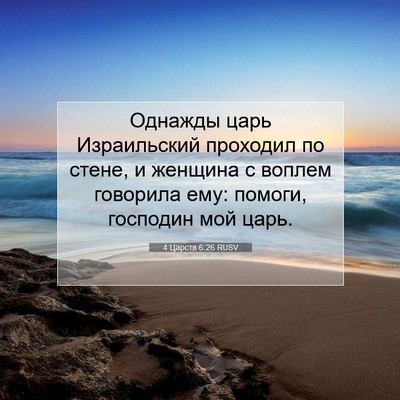 Picture 07 - 4 Царств 6:26 RUSV - Однажды царь Израильский - Bible Verse Picture
