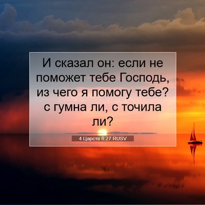 Picture 07 - 4 Царств 6:27 RUSV - И сказал он: если не - Bible Verse Picture