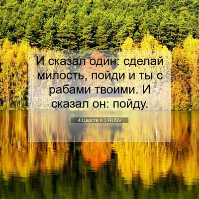 Picture 07 - 4 Царств 6:3 RUSV - И сказал один: сделай - Bible Verse Picture