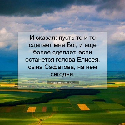 Picture 07 - 4 Царств 6:31 RUSV - И сказал: пусть то и то - Bible Verse Picture