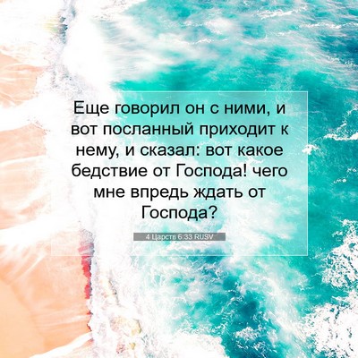 Picture 07 - 4 Царств 6:33 RUSV - Еще говорил он с ними, и вот - Bible Verse Picture