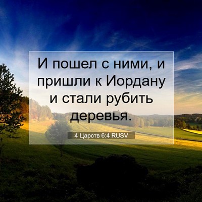 Picture 07 - 4 Царств 6:4 RUSV - И пошел с ними, и пришли к - Bible Verse Picture
