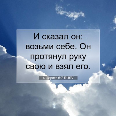 Picture 07 - 4 Царств 6:7 RUSV - И сказал он: возьми себе. Он - Bible Verse Picture